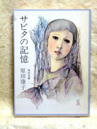 サビタの記憶  他7篇　角川文庫