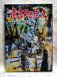 遺書配達人　旺文社文庫