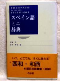 スペイン語ミニ辞典