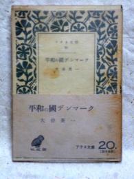 平和の國デンマーク　アテネ文庫