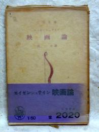 映画論　三笠文庫