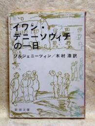 イワン・デニーソヴィチの一日　新潮文庫