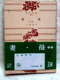 妻・母 他六篇　角川文庫