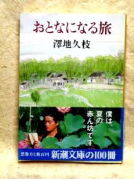 おとなになる旅　新潮文庫