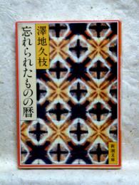 忘れられたものの暦　新潮文庫