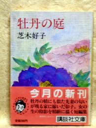 牡丹の庭　講談社文庫