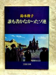 誰も書かなかったソ連　文春文庫
