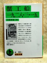 蟹工船　一九二八・三・一五　岩波文庫　改版