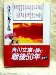 八月十五日と私　角川文庫