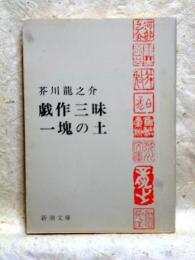 戯作三昧・一塊の土　新潮文庫
