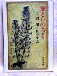 愛といのちと　新潮文庫