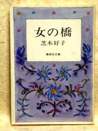 女の橋　集英社文庫