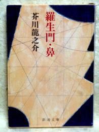 羅生門・鼻　新潮文庫