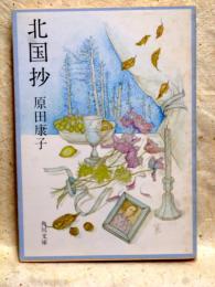 北国抄　角川文庫