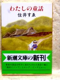 わたしの童話　新潮文庫