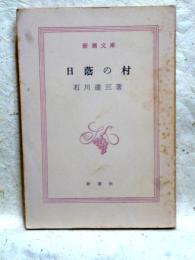日蔭の村　新潮文庫