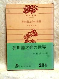 芥川龍之介の世界　角川文庫