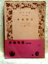 沙翁物語　岩波文庫