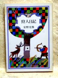 狩人日記　文春文庫