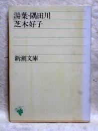 湯葉・隅田川　新潮文庫