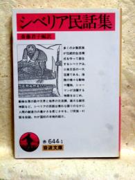 シベリア民話集　岩波文庫
