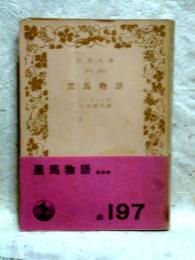 黒馬物語　岩波文庫