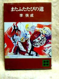 またふたたびの道　講談社文庫