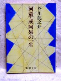 河童・或阿呆の一生　新潮文庫