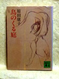 鳥のくる庭　講談社文庫