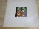 現代女流書展　昭和45年