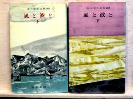 風と波と　上下　壷井栄作品集22、23