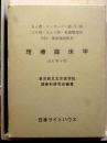 理療臨床学　改訂第4版3刷