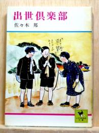 出世倶楽部　少年倶楽部文庫
