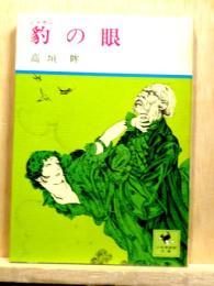豹の眼　少年倶楽部文庫