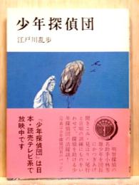 少年探偵団　少年倶楽部文庫
