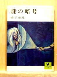 謎の暗号　少年倶楽部文庫
