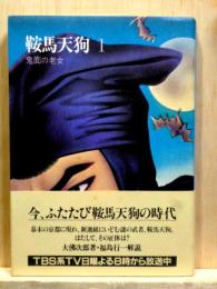 鞍馬天狗1　鬼面の老女　少年倶楽部文庫