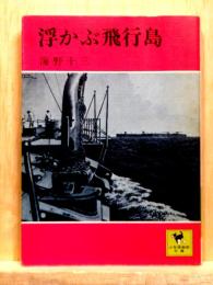 浮かぶ飛行島　少年倶楽部文庫