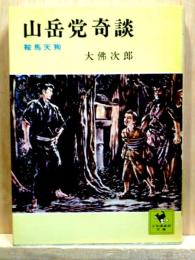 山岳党奇談　鞍馬天狗　少年倶楽部文庫