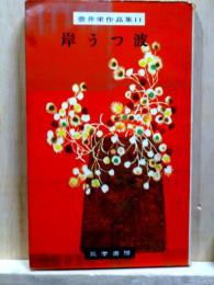 岸うつ波　壷井栄作品集11