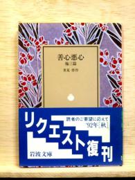 善心悪心  他三篇　岩波文庫