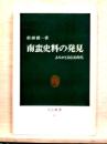 南蛮史料の発見  よみがえる信長時代　中公新書