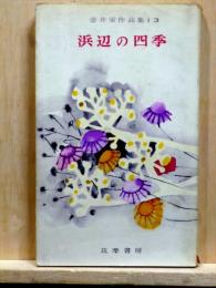 浜辺の四季　壷井栄作品集13