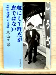 「粗にして野だが卑ではない」　石田禮助の生涯  文春文庫