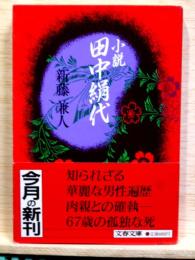 小説　田中絹代  文春文庫