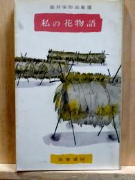 私の花物語　壷井栄作品集10