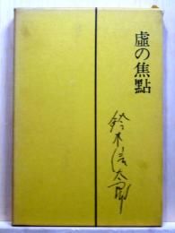 虚の焦点