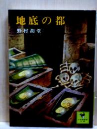 地底の都　少年倶楽部文庫