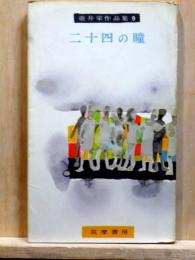 二十四の瞳　壷井栄作品集9