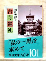 古寺巡礼　岩波文庫